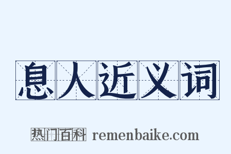 息人近义词是什么意思的图片